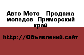 Авто Мото - Продажа мопедов. Приморский край